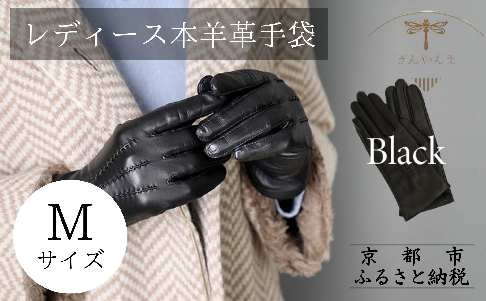 【ぎんやんま】本羊革手袋&nbsp;レディース&nbsp;&nbsp;＜Mサイズ＞[&nbsp;京都&nbsp;手袋&nbsp;ラムレザーグローブ&nbsp;レディース&nbsp;女性用&nbsp;スマホ対応&nbsp;プレゼントビジネス&nbsp;カジュアル&nbsp;日本製&nbsp;秋冬&nbsp;人気&nbsp;おすすめ&nbsp;お取り寄せ&nbsp;通販&nbsp;送料無料&nbsp;ふるさと納税&nbsp;]