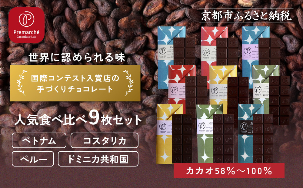 【Premarché Cacaolate Lab】国際コンテスト入賞店の手づくりチョコレート 産地食べ比べ9枚セット｜京都 チョコレート専門店 人気セット［ 手作りチョコ カカオ産地食べ比べ おいしい 人気 おすすめ お菓子 洋菓子 スイーツ お取り寄せ 通販 送料無料 ふるさと納税 ］