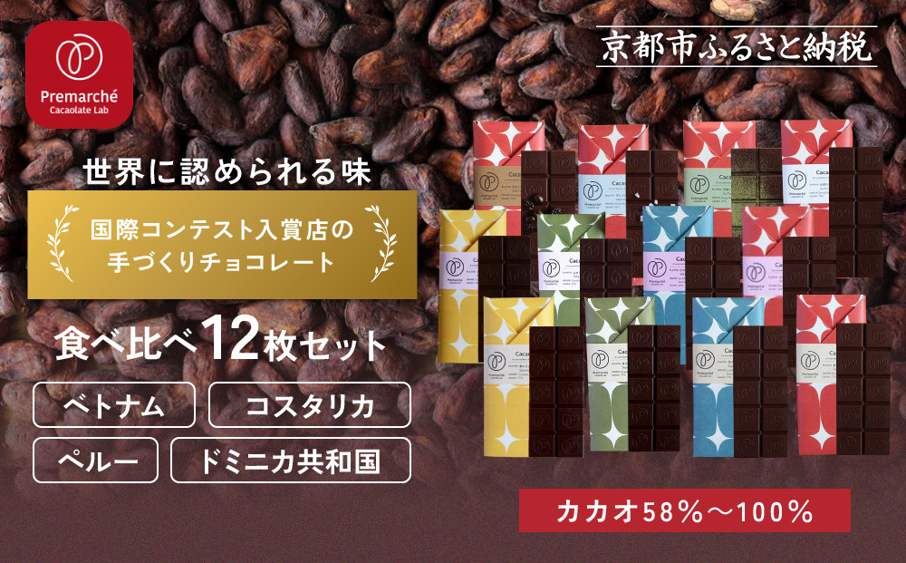 【Premarché Cacaolate Lab】国際コンテスト入賞店の手づくりチョコレート 食べ比べ12枚セット｜京都 チョコレート専門店 人気セット［ 手作りチョコ カカオ産地食べ比べ おいしい 人気 おすすめ お菓子 洋菓子 スイーツ お取り寄せ 通販 送料無料 ふるさと納税 ］