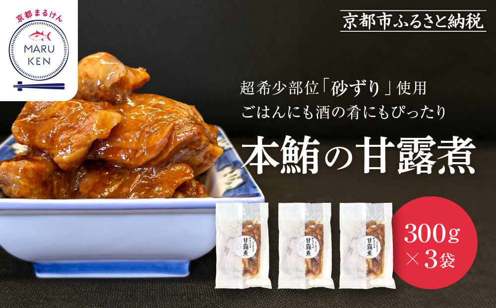 【まるけん水産】本鮪の甘露煮&nbsp;300g×3袋[&nbsp;京都&nbsp;おつまみ&nbsp;丸健水産&nbsp;京都中央卸売市場&nbsp;本マグロ&nbsp;甘露煮&nbsp;角煮&nbsp;人気&nbsp;おすすめ&nbsp;珍味&nbsp;希少部位&nbsp;おいしい&nbsp;お取り寄せ&nbsp;通販&nbsp;送料無料&nbsp;ふるさと納税&nbsp;]