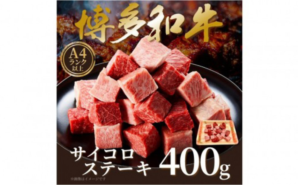 【A4～A5】博多和牛サイコロステーキ　400ｇ