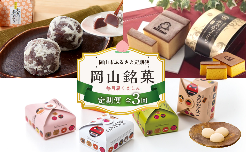 【定期便 3回】岡山銘菓 定期便（大手まんぢゅう・廣榮堂 元祖きびだんご・卵娘庵のカステラ）