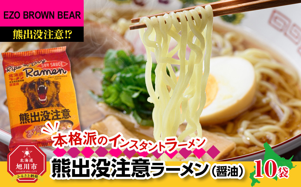 熊出没注意ラーメン（醤油）10袋&nbsp;【&nbsp;インスタント袋麺&nbsp;ランキング&nbsp;らーめん&nbsp;ラーメン&nbsp;麺&nbsp;旭川ラーメン&nbsp;お取り寄せ&nbsp;麺類&nbsp;簡単調理&nbsp;旭川市&nbsp;北海道&nbsp;】_05285