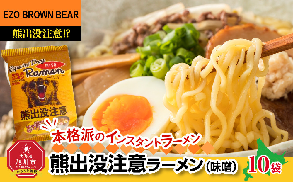熊出没注意ラーメン(味噌)　10袋&nbsp;【&nbsp;インスタント袋麺&nbsp;ランキング&nbsp;らーめん&nbsp;ラーメン&nbsp;麺&nbsp;旭川ラーメン&nbsp;お取り寄せ&nbsp;麺類&nbsp;簡単調理&nbsp;旭川市&nbsp;北海道&nbsp;】_05286