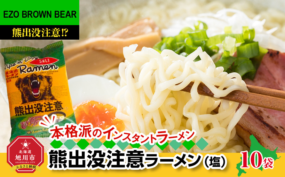 熊出没注意ラーメン（塩）10袋&nbsp;【&nbsp;インスタント袋麺&nbsp;ランキング&nbsp;らーめん&nbsp;ラーメン&nbsp;麺&nbsp;旭川ラーメン&nbsp;お取り寄せ&nbsp;麺類&nbsp;簡単調理&nbsp;旭川市&nbsp;北海道&nbsp;】_05287