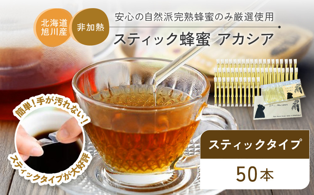 【スティック蜂蜜】アカシア&nbsp;2.5g×50本入【&nbsp;ハチミツ&nbsp;はちみつ&nbsp;ハニー&nbsp;防災グッズ&nbsp;常温&nbsp;保存&nbsp;備蓄&nbsp;防災食&nbsp;非常食&nbsp;保存食&nbsp;北海道&nbsp;旭川市&nbsp;】_05350