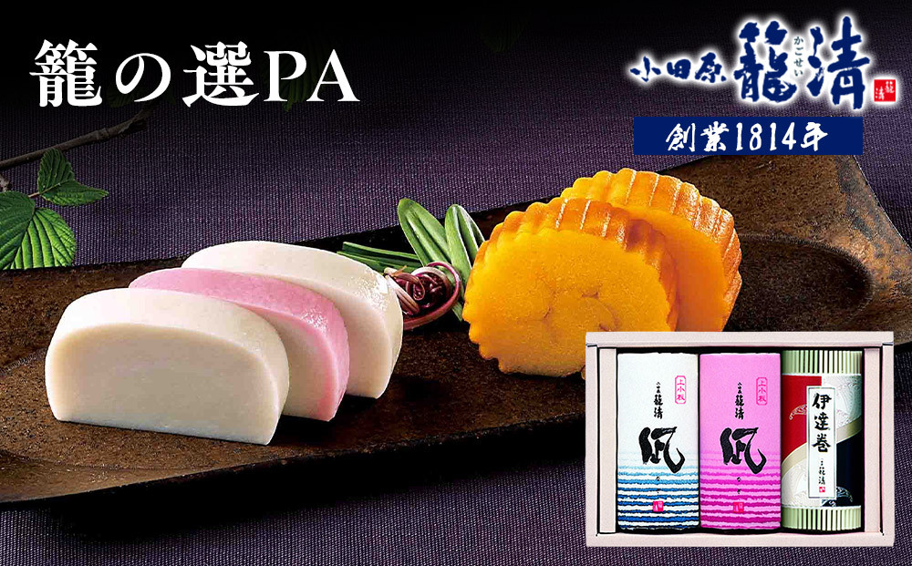 【小田原籠清】籠の選PA&nbsp;創業1814年&nbsp;二百有余年の歴史を重ねた小田原老舗&nbsp;かごせい&nbsp;職人の技で仕上げた高級の蒲鉾詰合せ&nbsp;一つ一つ手巻きをした伊達巻&nbsp;ギフト&nbsp;贈答用&nbsp;自宅用