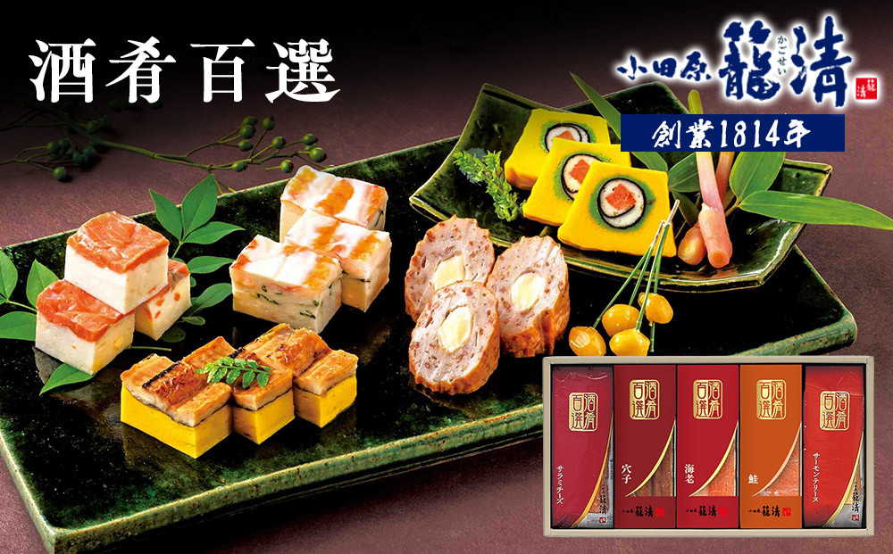 【小田原籠清】酒肴百選&nbsp;創業1814年&nbsp;二百有余年の歴史を重ねた小田原老舗&nbsp;かごせい&nbsp;職人の技で仕上げた高級細工蒲鉾詰合せ