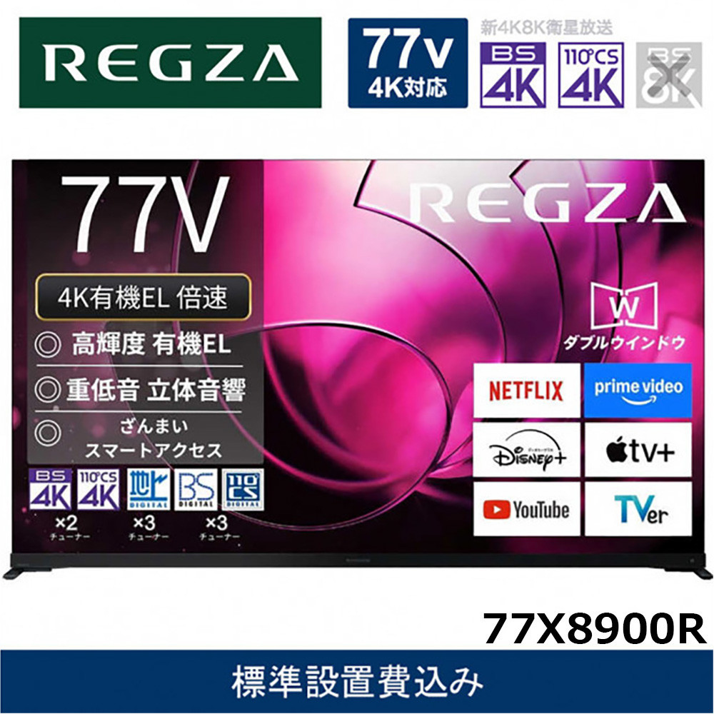TVS&nbsp;REGZA【標準設置費込み】有機ELテレビ&nbsp;REGZA&nbsp;(&nbsp;レグザ&nbsp;)&nbsp;77V型&nbsp;[&nbsp;Bluetooth対応&nbsp;/&nbsp;4Kチューナー内蔵&nbsp;/&nbsp;YouTube&nbsp;対応&nbsp;]&nbsp;77X8900R&nbsp;【&nbsp;テレビ&nbsp;TV&nbsp;77型&nbsp;77インチ&nbsp;77V&nbsp;有機EL&nbsp;4K&nbsp;X8&nbsp;series&nbsp;&nbsp;X8900R&nbsp;ハイグレードモデル&nbsp;家電&nbsp;人気&nbsp;おすすめ&nbsp;】