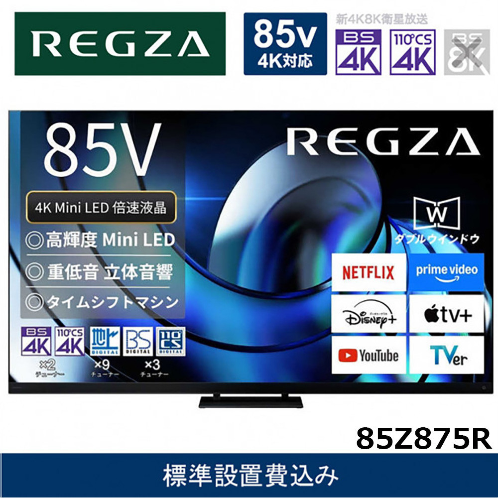 TVS&nbsp;REGZA【標準設置費込み】液晶テレビ&nbsp;REGZA&nbsp;(&nbsp;レグザ&nbsp;)&nbsp;85V型［4K対応&nbsp;/&nbsp;BS・CS&nbsp;4Kチューナー内蔵&nbsp;］(要事前見積)&nbsp;85Z875R&nbsp;【&nbsp;テレビ&nbsp;TV&nbsp;85型&nbsp;85インチ&nbsp;85V&nbsp;Mini&nbsp;LED&nbsp;液晶&nbsp;4K&nbsp;Z875R&nbsp;series&nbsp;スタンダードモデル&nbsp;家電&nbsp;人気&nbsp;おすすめ&nbsp;】