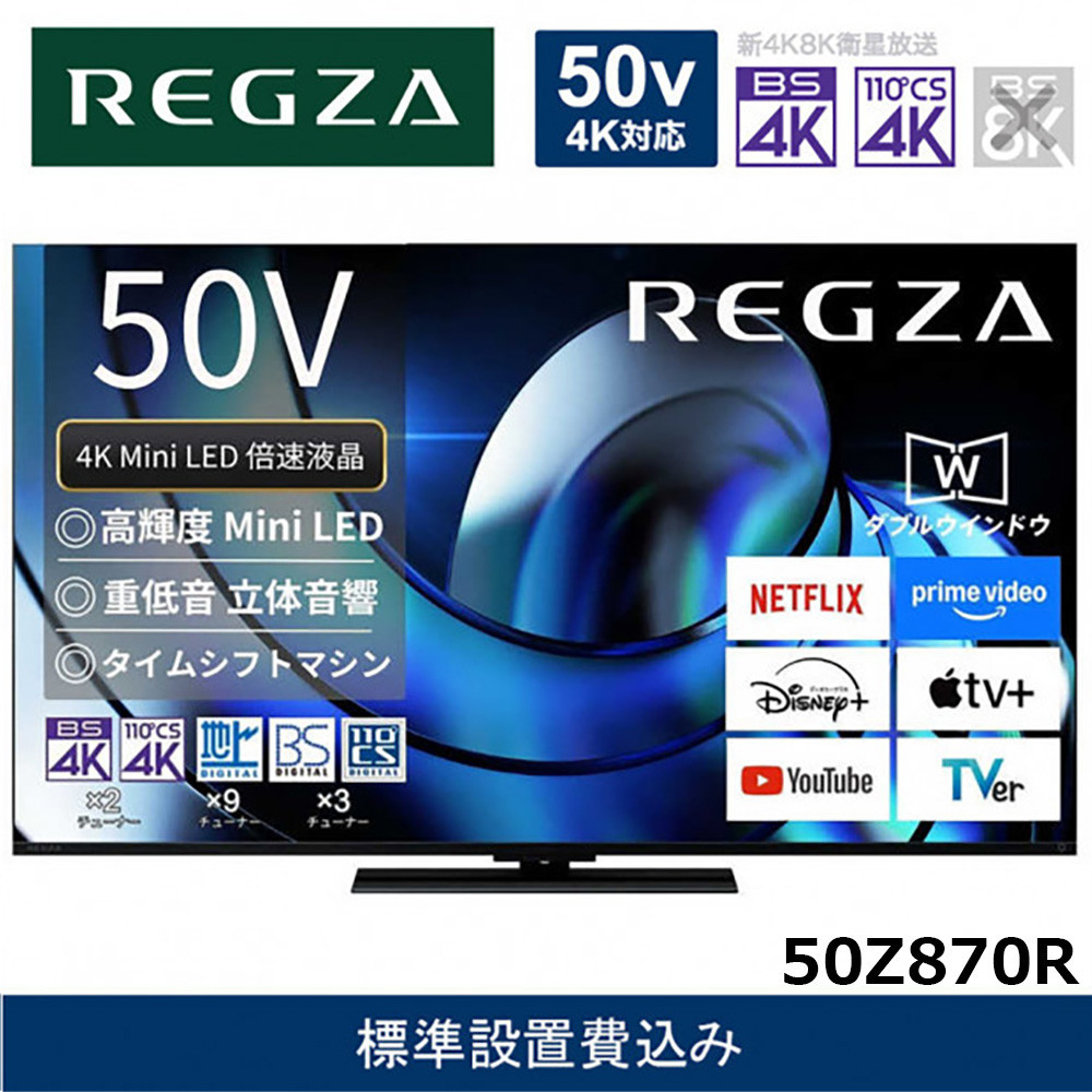 TVS&nbsp;REGZA【標準設置費込み】液晶テレビ&nbsp;REGZA&nbsp;(&nbsp;レグザ&nbsp;)&nbsp;50V型&nbsp;[&nbsp;Bluetooth対応&nbsp;/&nbsp;4Kチューナー内蔵&nbsp;/&nbsp;YouTube&nbsp;対応&nbsp;]&nbsp;50Z870R&nbsp;【&nbsp;テレビ&nbsp;TV&nbsp;50型&nbsp;50インチ&nbsp;50V&nbsp;液晶&nbsp;4K&nbsp;Z870R&nbsp;series&nbsp;ハイグレードモデル&nbsp;家電&nbsp;人気&nbsp;おすすめ&nbsp;】