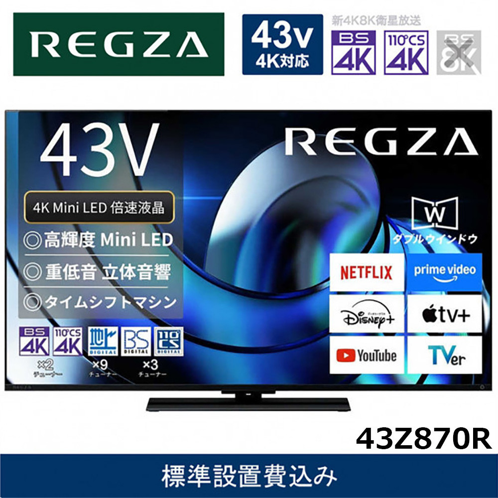 TVS&nbsp;REGZA【標準設置費込み】液晶テレビ&nbsp;REGZA&nbsp;(&nbsp;レグザ&nbsp;)&nbsp;43V型&nbsp;[&nbsp;Bluetooth対応&nbsp;/&nbsp;4Kチューナー内蔵&nbsp;/&nbsp;YouTube&nbsp;対応&nbsp;]&nbsp;43Z870R&nbsp;【&nbsp;テレビ&nbsp;TV&nbsp;43型&nbsp;43インチ&nbsp;43V&nbsp;液晶&nbsp;4K&nbsp;Z870R&nbsp;series&nbsp;ハイグレードモデル&nbsp;家電&nbsp;人気&nbsp;おすすめ&nbsp;】