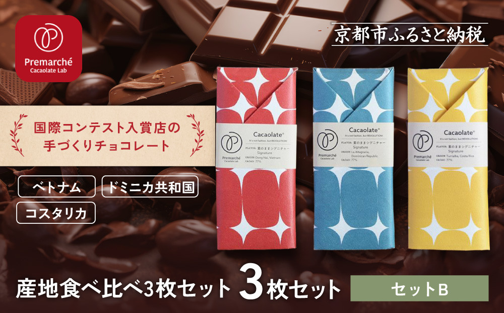 【Premarché Cacaolate Lab】国際コンテスト入賞店の手づくりチョコレート 産地食べ比べ3枚セット ＜セットB＞｜京都 チョコレート専門店 人気セット［ 手作りチョコ カカオ産地食べ比べ おいしい 人気 おすすめ お菓子 洋菓子 スイーツ お取り寄せ 通販 送料無料 ふるさと納税 ］