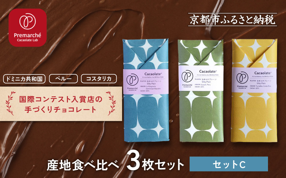 【Premarché Cacaolate Lab】国際コンテスト入賞店の手づくりチョコレート 産地食べ比べ3枚セット ＜セットC＞｜京都 チョコレート専門店 人気セット［ 手作りチョコ カカオ産地食べ比べ おいしい 人気 おすすめ お菓子 洋菓子 スイーツ お取り寄せ 通販 送料無料 ふるさと納税 ］