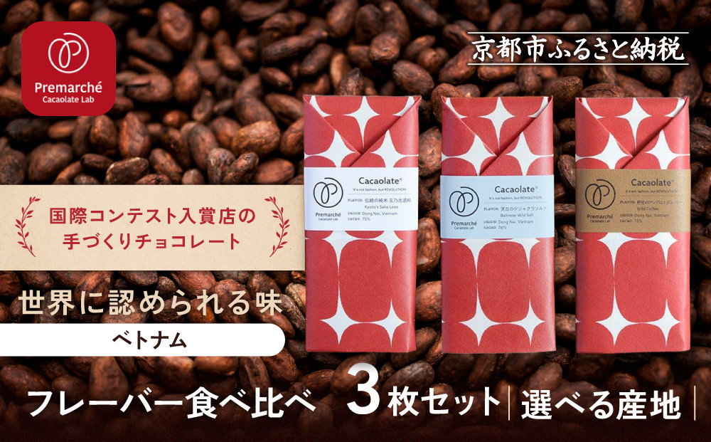 【Premarché  Cacaolate Lab】国際コンテスト入賞店の手づくりチョコレート フレーバー食べ比べ3枚セット ＜産地：ベトナム＞｜京都 チョコレート専門店 人気セット［ 手作りチョコ フレーバー食べ比べ おいしい 人気 おすすめ お菓子 洋菓子 スイーツ お取り寄せ 通販 送料無料 ふるさと納税 ］