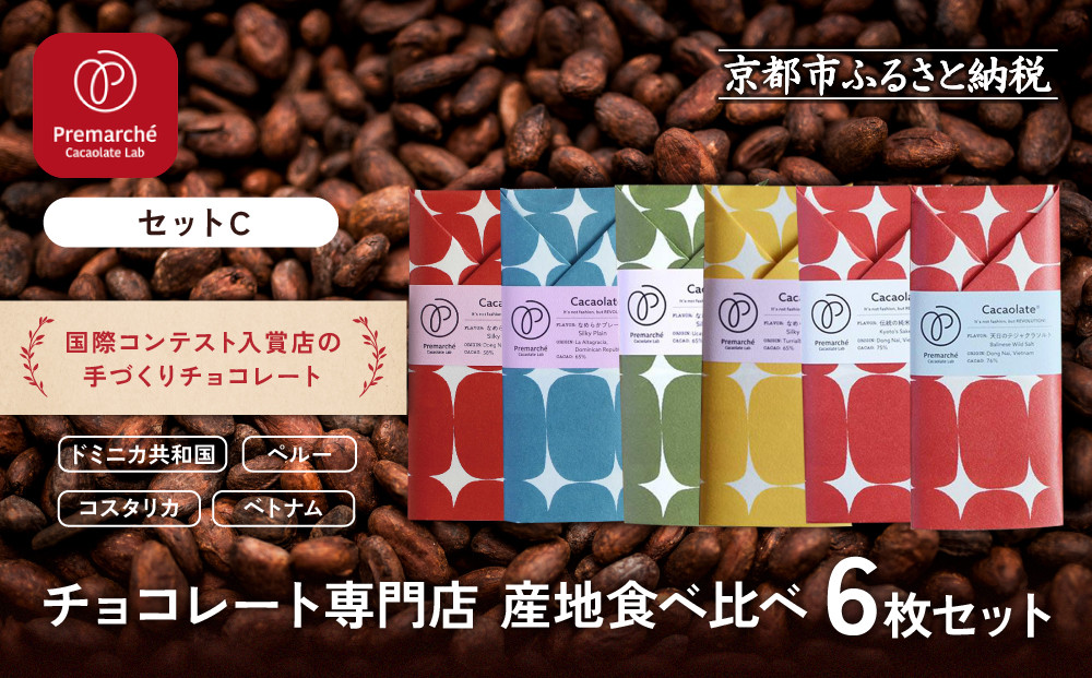 【Premarché Cacaolate Lab】国際コンテスト入賞店の手づくりチョコレート 産地食べ比べ6枚セット ＜セットC＞｜京都 チョコレート専門店 人気セット［ 手作りチョコ カカオ産地食べ比べ おいしい 人気 おすすめ お菓子 洋菓子 スイーツ お取り寄せ 通販 送料無料 ふるさと納税 ］