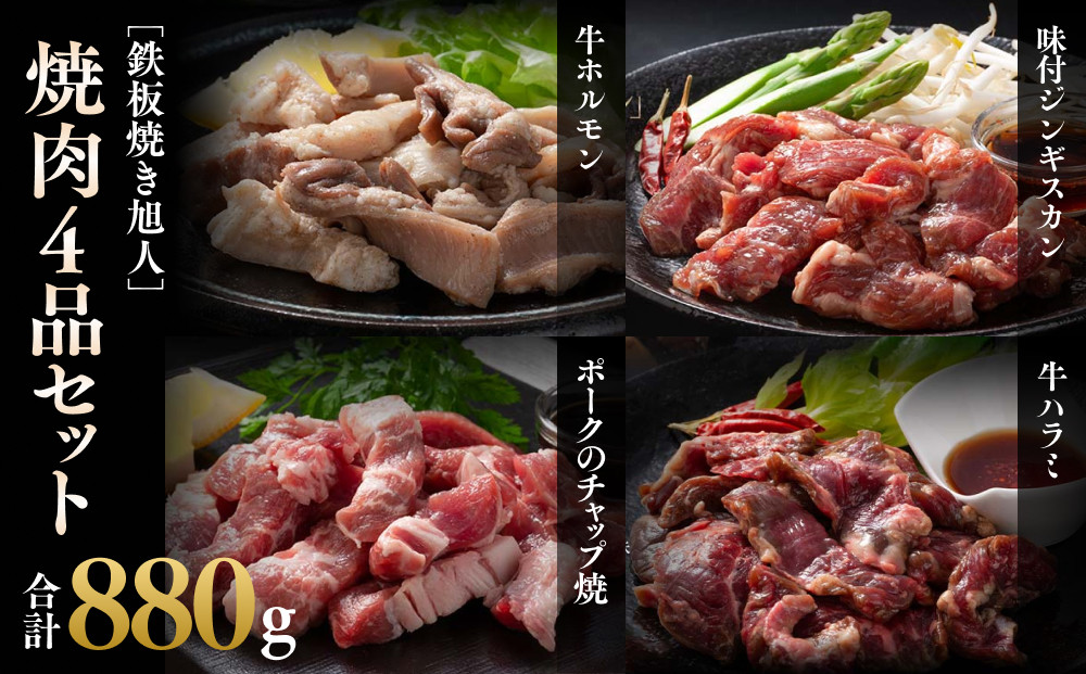 鉄板焼き旭人焼肉4品セット【&nbsp;牛ホルモン&nbsp;牛ハラミ&nbsp;ジンギスカン&nbsp;ポーク&nbsp;チャップ焼き&nbsp;肉&nbsp;にく&nbsp;ニク&nbsp;焼肉&nbsp;焼き肉&nbsp;やきにく&nbsp;付き&nbsp;味付き&nbsp;小分け&nbsp;個包装&nbsp;冷凍&nbsp;セット&nbsp;BBQ&nbsp;アウトドア&nbsp;キャンプ&nbsp;大人気&nbsp;人気&nbsp;北海道&nbsp;詰め合わせ&nbsp;詰合せ&nbsp;簡単調理&nbsp;焼くだけ&nbsp;お取り寄せ&nbsp;旭川市&nbsp;北海道&nbsp;】_04859