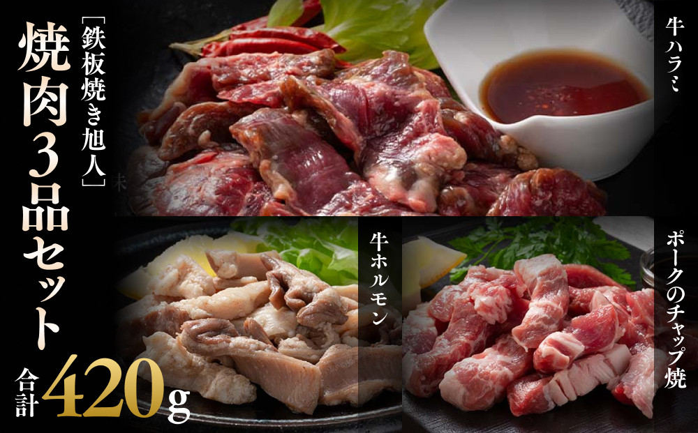 鉄板焼き旭人焼肉3品セット【&nbsp;牛ホルモン&nbsp;牛ハラミ&nbsp;ポーク&nbsp;チャップ焼き&nbsp;肉&nbsp;にく&nbsp;ニク&nbsp;焼肉&nbsp;焼き肉&nbsp;やきにく&nbsp;付き&nbsp;味付き&nbsp;小分け&nbsp;個包装&nbsp;冷凍&nbsp;セット&nbsp;BBQ&nbsp;アウトドア&nbsp;キャンプ&nbsp;大人気&nbsp;人気&nbsp;北海道&nbsp;詰め合わせ&nbsp;詰合せ&nbsp;簡単調理&nbsp;焼くだけ&nbsp;お取り寄せ&nbsp;旭川市&nbsp;北海道&nbsp;】_04860