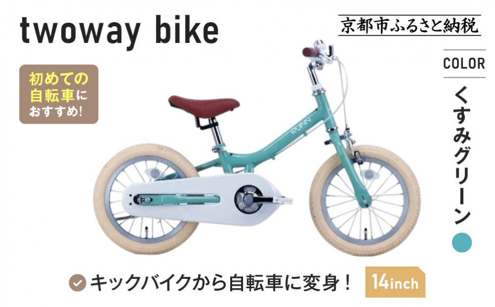 完成品でお届け!《12月初旬頃発送》キッズバイク14インチ 完成品でお届け! キックバイクから自転車に変身！ブレーキ付｜京都 中川商会 自転車 人気 TW14RUNA/TW14RUNB［ ペダルを後付け可能 TWOWAYBIKE RUNN TW14 14インチ 自転車練習 2way ツーウェイバイク・ラン 2歳 3歳 子供 人気 おすすめ 送料無料 ］TW14RUNA/TW14RUNB【くすみグリーン（G）】