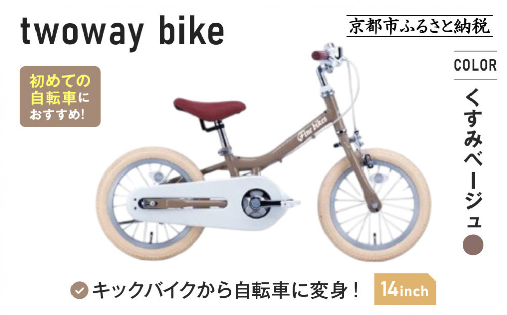 完成品でお届け!キッズバイク14インチ&nbsp;完成品でお届け!&nbsp;キックバイクから自転車に変身！ブレーキ付｜京都&nbsp;中川商会&nbsp;自転車&nbsp;人気&nbsp;TW14RUNA/TW14RUNB［&nbsp;ペダルを後付け可能&nbsp;TWOWAYBIKE&nbsp;RUNN&nbsp;TW14&nbsp;14インチ&nbsp;自転車練習&nbsp;2way&nbsp;ツーウェイバイク・ラン&nbsp;2歳&nbsp;3歳&nbsp;子供&nbsp;人気&nbsp;おすすめ&nbsp;送料無料&nbsp;］TW14RUNA/TW14R【くすみベージュ（BE）】