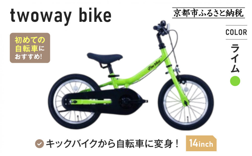 完成品でお届け!《12月初旬頃発送》キッズバイク14インチ 完成品でお届け! キックバイクから自転車に変身！ブレーキ付｜京都 中川商会 自転車 人気 TW14RUNA/TW14RUNB［ ペダルを後付け可能 TWOWAYBIKE RUNN TW14 14インチ 自転車練習 2way ツーウェイバイク・ラン 2歳 3歳 子供 人気 おすすめ 送料無料 ］TW14RUNA/TW14R【ライム（LG）】