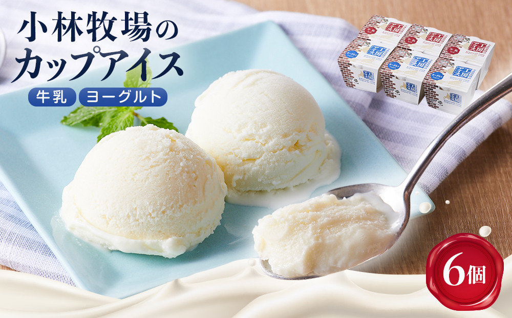 カップアイス　牛乳、ヨーグルト　各3個