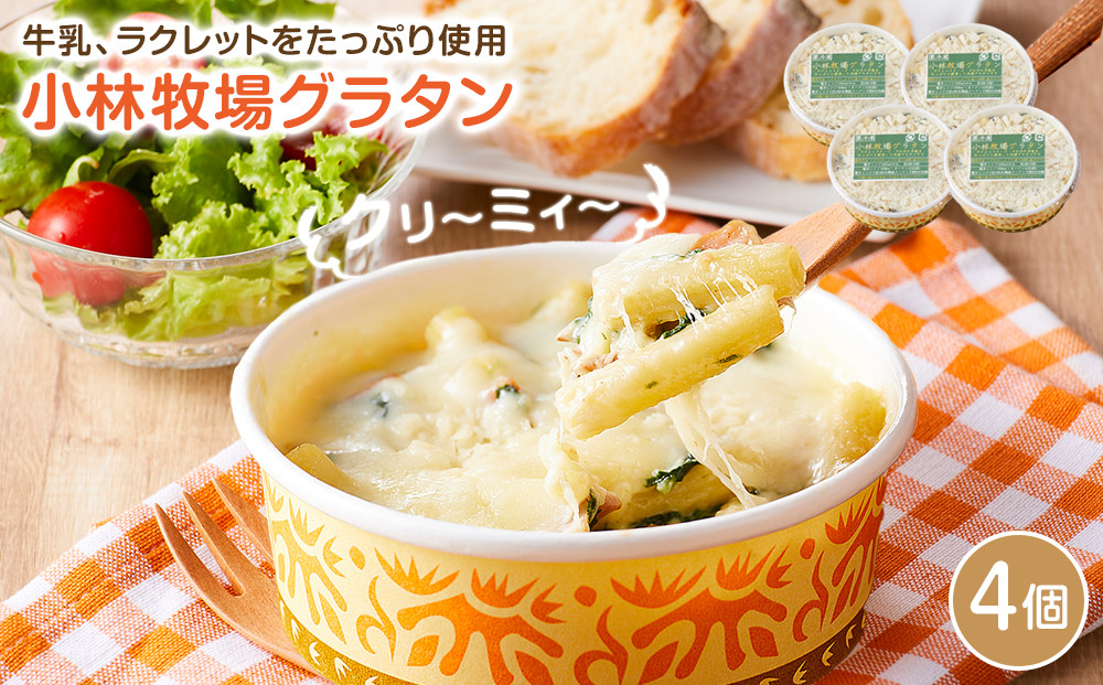 小林牧場グラタン４個