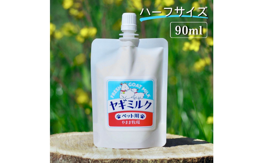 【2026年発送分 先行予約】ペット用ヤギミルク 90ml×10パック（冷凍） 犬 猫 国産 愛媛県産 牧場直送 低温殺菌 生ヤギミルク