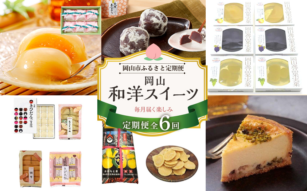 【定期便 6回】岡山和洋スイーツ（大手まんぢゅう・フルーツゼリー・岡山銘菓 詰合せ ・白桃ゼリー・柚子せんべい・ラムチーズケーキ）