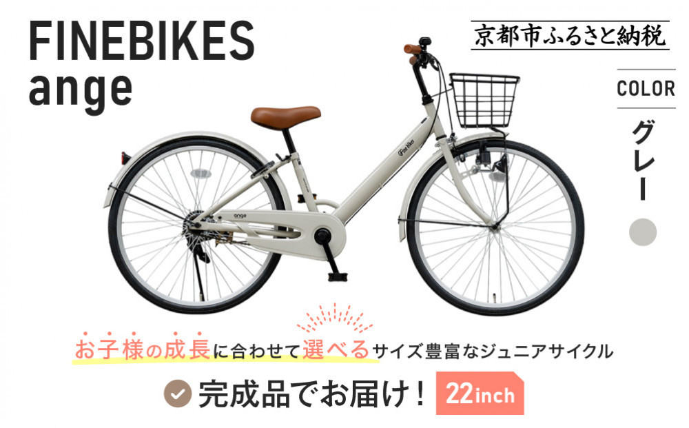 完成品でお届け!《12月下旬頃発送》ジュニア向け&nbsp;子供&nbsp;自転車&nbsp;ANGアンジー・ジュニア｜京都&nbsp;中川商会&nbsp;自転車&nbsp;人気&nbsp;ANG22/ANG24/ANG26&nbsp;［子供&nbsp;女の子&nbsp;男の子&nbsp;サカイサイクル&nbsp;シングルギア&nbsp;キッズ&nbsp;ジュニア用&nbsp;子供自転車&nbsp;22インチ&nbsp;24インチ&nbsp;26インチ&nbsp;LEDブロックダイナモライト&nbsp;人気&nbsp;おすすめ&nbsp;送料無料&nbsp;ふるさと納税&nbsp;］ANG22/ANG24/ANG26&nbsp;【グレー（GR）×22インチ】