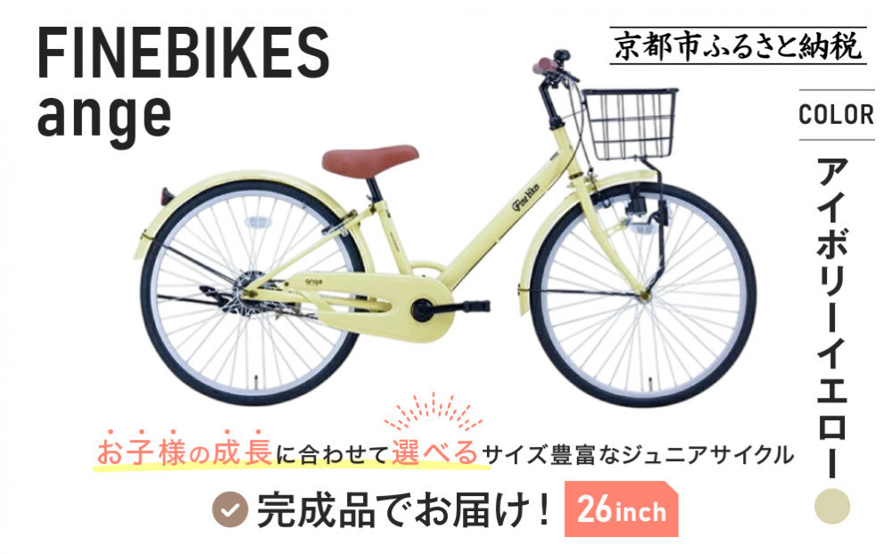 完成品でお届け!《1月中旬頃発送》ジュニア向け&nbsp;子供&nbsp;自転車&nbsp;ANGアンジー・ジュニア&nbsp;｜京都&nbsp;中川商会&nbsp;自転車&nbsp;人気&nbsp;ANG22/ANG24/ANG26&nbsp;［子供&nbsp;女の子&nbsp;男の子&nbsp;サカイサイクル&nbsp;シングルギア&nbsp;キッズ&nbsp;ジュニア用&nbsp;子供自転車&nbsp;22インチ&nbsp;24インチ&nbsp;26インチ&nbsp;LEDブロックダイナモライト&nbsp;人気&nbsp;おすすめ&nbsp;送料無料&nbsp;ふるさと納税&nbsp;］ANG22/ANG24/ANG26&nbsp;【アイボリーイエロー（IV）×26インチ】
