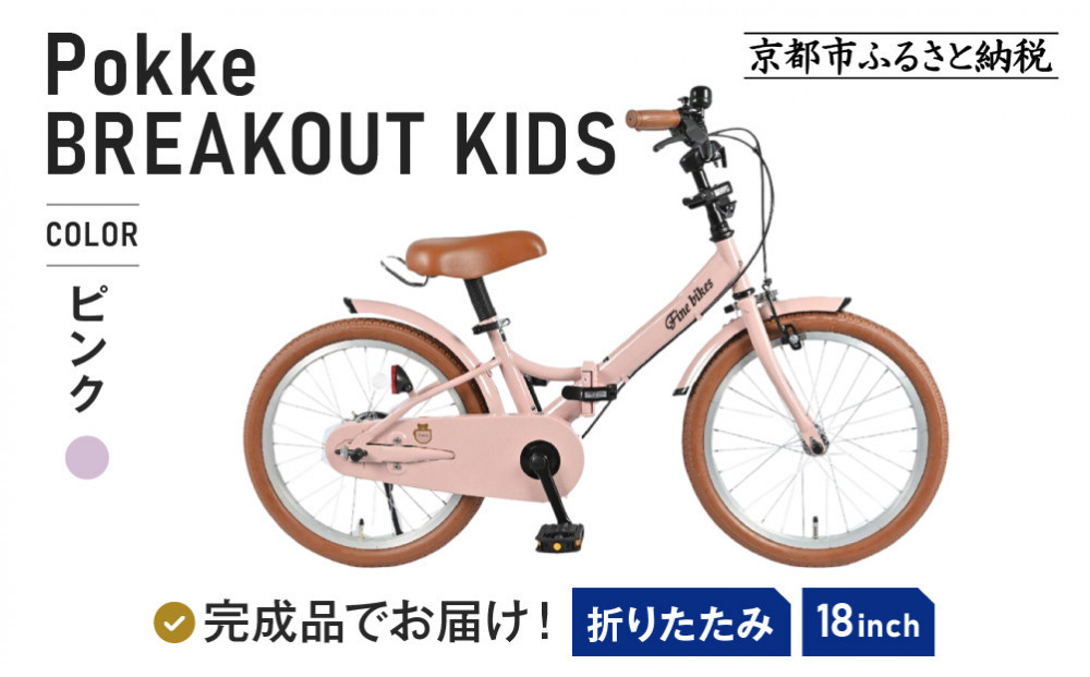 完成品でお届け!《1月中旬頃発送》折りたたみ&nbsp;自転車&nbsp;キッズ&nbsp;フォールディング&nbsp;｜京都&nbsp;中川商会&nbsp;自転車&nbsp;人気&nbsp;FBG18PK/&nbsp;FBB18BRO&nbsp;［&nbsp;ポッケキッズ&nbsp;FINEBIKESロゴ&nbsp;ブレイクアウト&nbsp;4歳&nbsp;5歳&nbsp;6歳&nbsp;7歳&nbsp;子供&nbsp;折り畳み&nbsp;キッズサイクル&nbsp;安心&nbsp;安全&nbsp;JIS規格&nbsp;人気&nbsp;おすすめ&nbsp;送料無料&nbsp;ふるさと納税&nbsp;］FBG18PK/&nbsp;FBB18BRO&nbsp;【ピンク（P）】