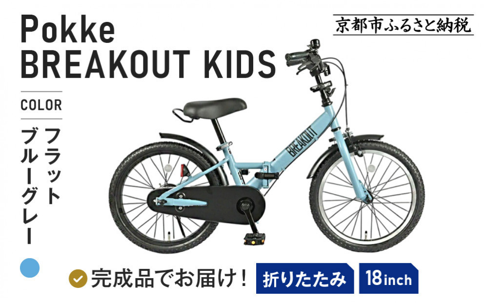 完成品でお届け!《1月中旬頃発送》折りたたみ&nbsp;自転車&nbsp;キッズ&nbsp;フォールディング&nbsp;｜京都&nbsp;中川商会&nbsp;自転車&nbsp;人気&nbsp;FBG18PK/&nbsp;FBB18BRO&nbsp;［&nbsp;ポッケキッズ&nbsp;FINEBIKESロゴ&nbsp;ブレイクアウト&nbsp;4歳&nbsp;5歳&nbsp;6歳&nbsp;7歳&nbsp;子供&nbsp;折り畳み&nbsp;キッズサイクル&nbsp;安心&nbsp;安全&nbsp;JIS規格&nbsp;人気&nbsp;おすすめ&nbsp;送料無料&nbsp;ふるさと納税&nbsp;］FBG18PK/&nbsp;FBB18BRO【フラットブルーグレー（FBG）】