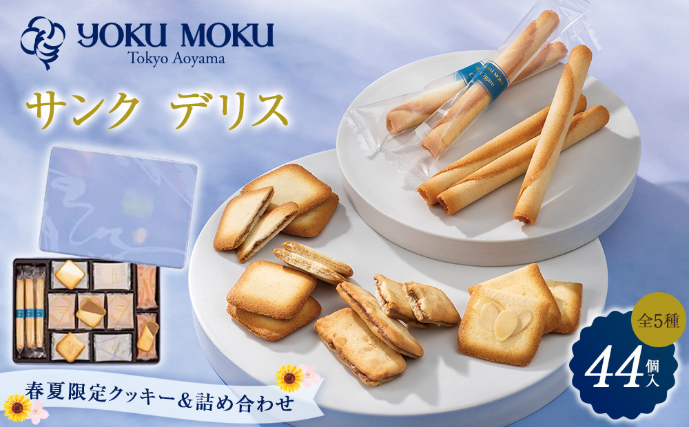 【ヨックモック】サンク&nbsp;デリス&nbsp;44個入り&nbsp;|&nbsp;yokumoku&nbsp;ヨックモック&nbsp;お菓子&nbsp;詰め合わせ&nbsp;セット&nbsp;期間限定&nbsp;銘菓&nbsp;ギフト&nbsp;手土産&nbsp;個包装&nbsp;シガール&nbsp;クッキー&nbsp;&nbsp;クッキー缶&nbsp;高級&nbsp;菓子&nbsp;焼き菓子&nbsp;人気&nbsp;老舗&nbsp;洋菓子&nbsp;おやつ&nbsp;プレゼント&nbsp;贈答&nbsp;贈り物&nbsp;日光市