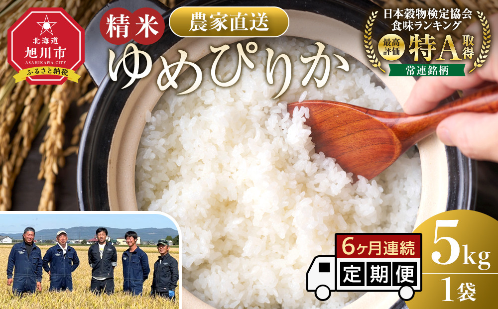 【定期便】ゆめぴりか精米5kg 令和7年産 6ヶ月毎月発送 【 特A 白米 精米 ご飯 ごはん 米 5kg お米 ゆめぴりか  旭川市ふるさと納税 北海道ふるさと納税 旭川市 北海道 】_05294