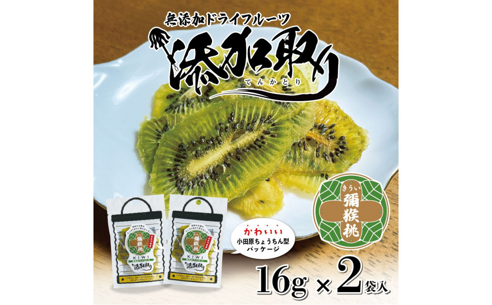 無添加ドライフルーツ(キウイ)16g×2袋入【&nbsp;神奈川県小田原市&nbsp;】