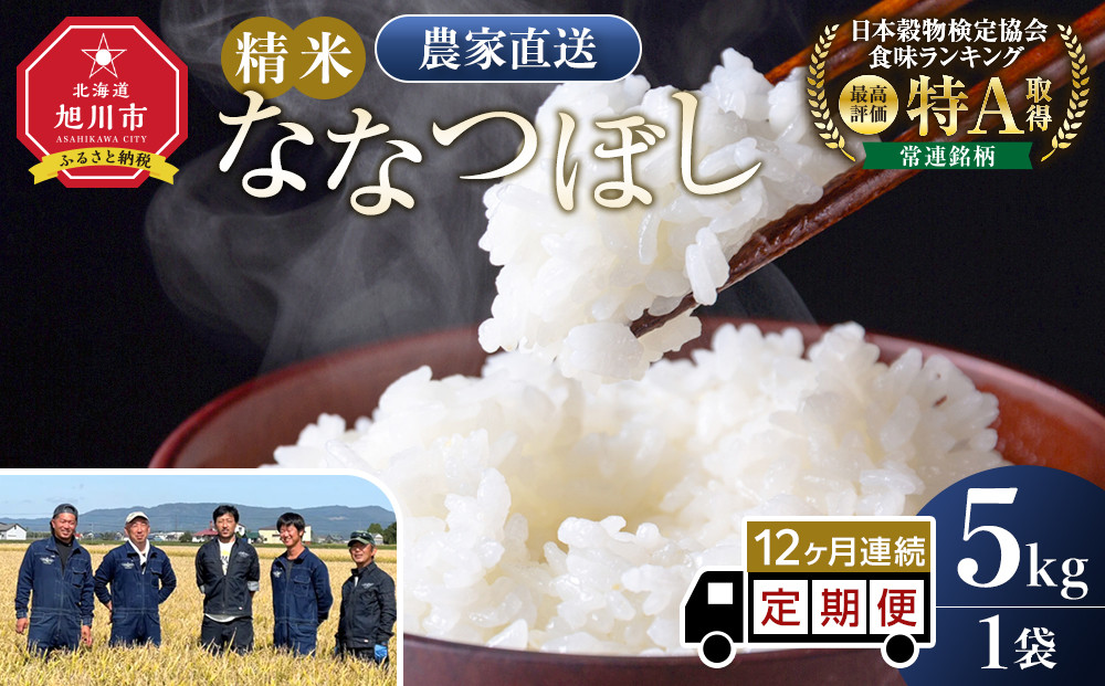 【定期便】ななつぼし精米5kg&nbsp;令和7年産&nbsp;12ヶ月毎月発送【&nbsp;特A&nbsp;白米&nbsp;精米&nbsp;ご飯&nbsp;ごはん&nbsp;米&nbsp;5kg&nbsp;お米&nbsp;ななつぼし&nbsp;&nbsp;旭川市ふるさと納税&nbsp;北海道ふるさと納税&nbsp;旭川市&nbsp;北海道&nbsp;】_05302