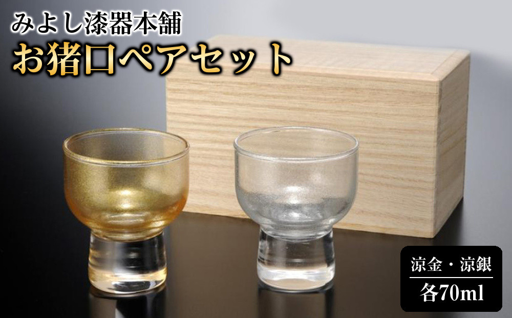 みよし漆器本舗&nbsp;お猪口&nbsp;ペアセット&nbsp;紀州塗り&nbsp;ぬりもん&nbsp;de&nbsp;Verre&nbsp;盃&nbsp;涼金・涼銀&nbsp;ペア&nbsp;桐箱付き&nbsp;70ml