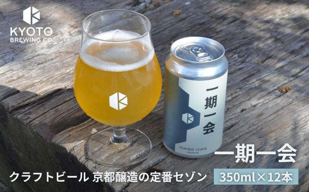 【京都醸造】京都発のクラフトビール！一期一会（12本セット）｜地ビール&nbsp;京都ビール&nbsp;人気セット［&nbsp;京都&nbsp;ビール&nbsp;小さな醸造所&nbsp;クラフトビール&nbsp;セット&nbsp;350ml&nbsp;ベルギー×アメリカスタイル&nbsp;人気&nbsp;おすすめ&nbsp;缶ビール&nbsp;ギフト&nbsp;プレゼント&nbsp;贈答&nbsp;お取り寄せ&nbsp;通販&nbsp;送料無料&nbsp;ふるさと納税&nbsp;］