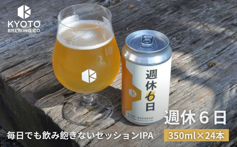 【京都醸造】京都発のクラフトビール！週休6日&nbsp;（24本セット）｜地ビール&nbsp;京都ビール&nbsp;人気セット［&nbsp;京都&nbsp;ビール&nbsp;小さな醸造所&nbsp;クラフトビール&nbsp;セット&nbsp;350ml&nbsp;ベルギー×アメリカスタイル&nbsp;人気&nbsp;おすすめ&nbsp;缶ビール&nbsp;ギフト&nbsp;プレゼント&nbsp;贈答&nbsp;お取り寄せ&nbsp;通販&nbsp;送料無料&nbsp;ふるさと納税&nbsp;］