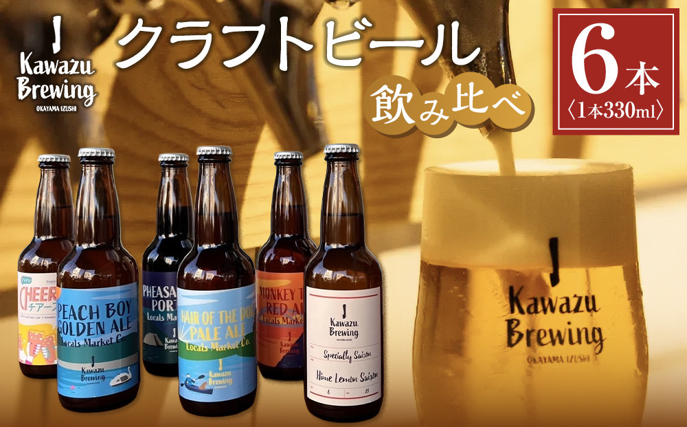 KawazuBrewingクラフトビール飲み比べ６本（330ml瓶）セット