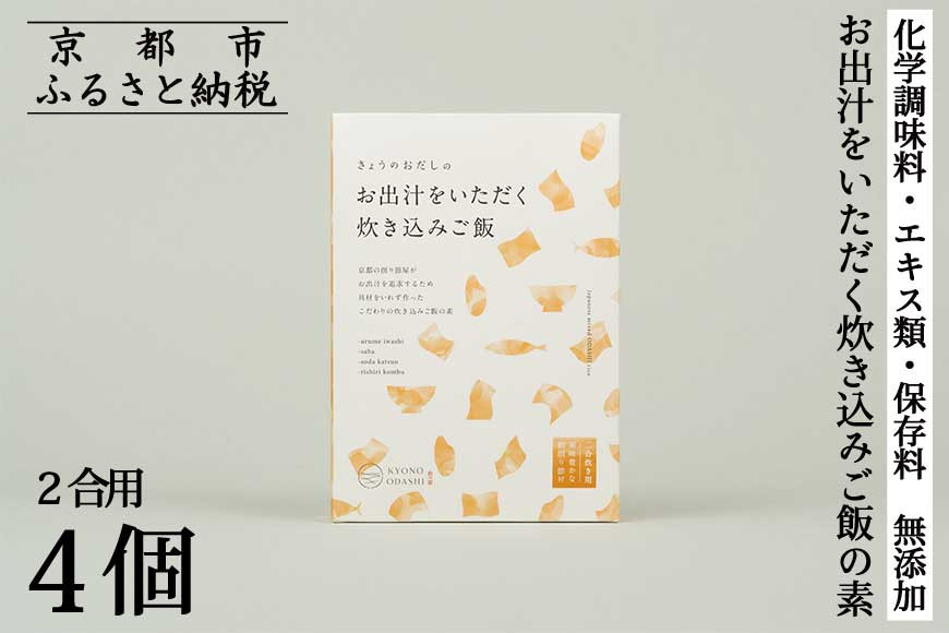 【きょうのおだし】お出汁をいただく炊き込みご飯の素（2合用）4個入［ 京都 削り節屋  おだしのプロ 無添加 炊き込みご飯 人気 おすすめ おいしい ギフト プレゼント お取り寄せ 通販 送料無料 ふるさと納税 ］