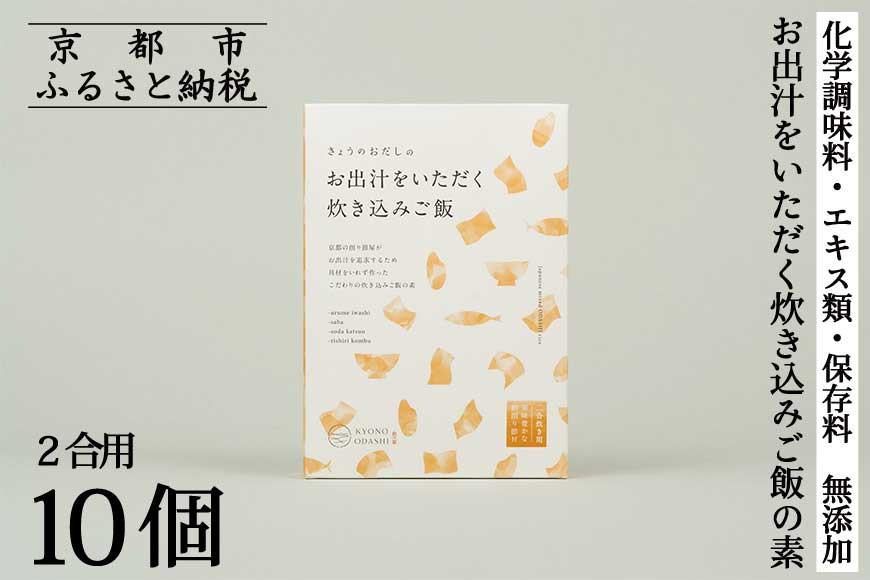 【きょうのおだし】お出汁をいただく炊き込みご飯の素（2合用）10個入［ 京都 削り節屋  おだしのプロ 無添加 炊き込みご飯 人気 おすすめ おいしい ギフト プレゼント お取り寄せ 通販 送料無料 ふるさと納税 ］