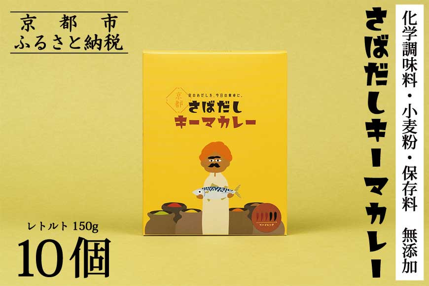 【きょうのおだし】さばだしキーマカレー&nbsp;10食入［&nbsp;京都&nbsp;削り節屋&nbsp;&nbsp;おだしのプロ&nbsp;スパイスカレー&nbsp;人気&nbsp;おすすめ&nbsp;和風カレー&nbsp;おいしい&nbsp;ギフト&nbsp;プレゼント&nbsp;お取り寄せ&nbsp;通販&nbsp;送料無料&nbsp;ふるさと納税&nbsp;］