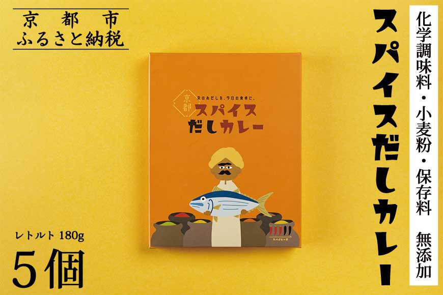 【きょうのおだし】スパイスだしカレー&nbsp;5食入［&nbsp;京都&nbsp;削り節屋&nbsp;おだしのプロ&nbsp;スパイスカレー&nbsp;人気&nbsp;おすすめ&nbsp;無添加&nbsp;おいしい&nbsp;お取り寄せ&nbsp;通販&nbsp;送料無料&nbsp;ふるさと納税&nbsp;］