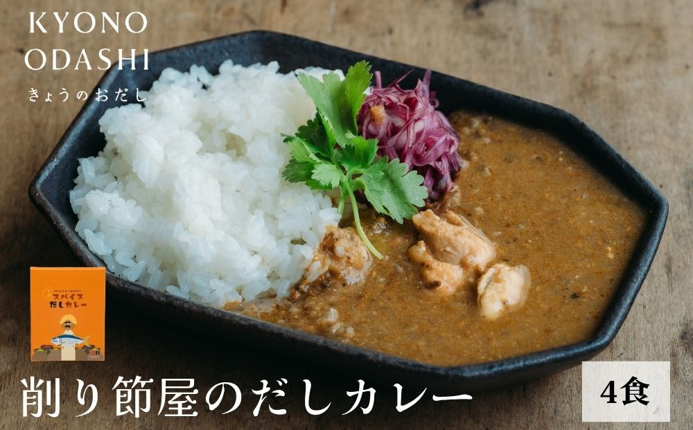 【きょうのおだし】スパイスだしカレー&nbsp;4食入［&nbsp;京都&nbsp;削り節屋&nbsp;おだしのプロ&nbsp;スパイスカレー&nbsp;人気&nbsp;おすすめ&nbsp;無添加&nbsp;おいしい&nbsp;お取り寄せ&nbsp;通販&nbsp;送料無料&nbsp;ふるさと納税&nbsp;］