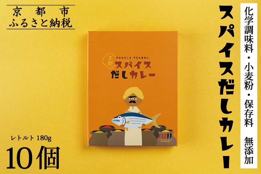 【きょうのおだし】スパイスだしカレー&nbsp;10食入［&nbsp;京都&nbsp;削り節屋&nbsp;おだしのプロ&nbsp;スパイスカレー&nbsp;人気&nbsp;おすすめ&nbsp;無添加&nbsp;おいしい&nbsp;お取り寄せ&nbsp;通販&nbsp;送料無料&nbsp;ふるさと納税&nbsp;］