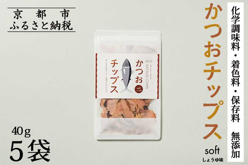 【きょうのおだし】かつおチップス 5袋入［ 京都 削り節屋  おだしのプロ 食べる削り節 人気 おすすめ 無添加 おいしい お取り寄せ 通販 送料無料 ふるさと納税 ］
