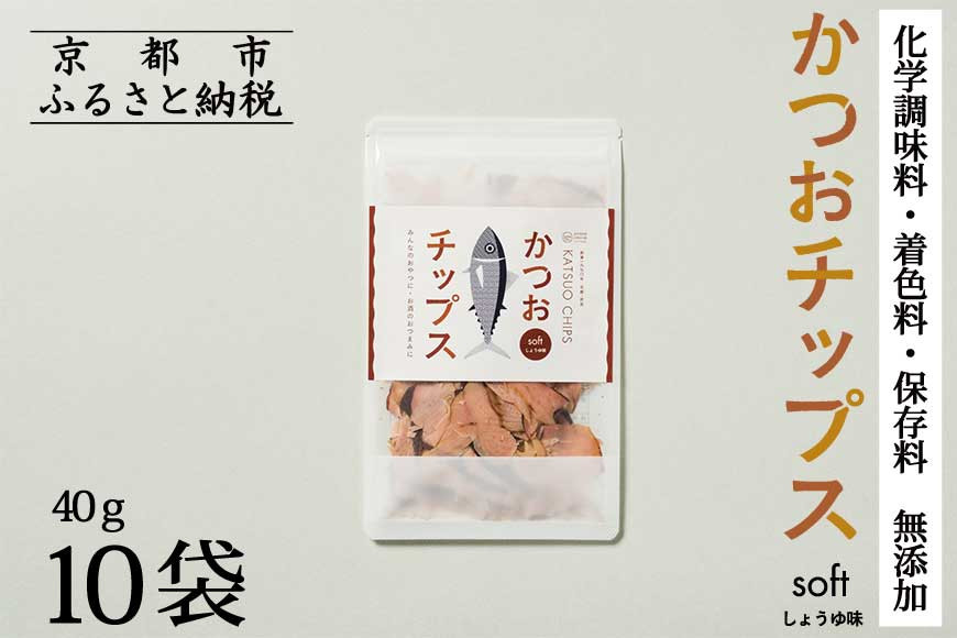【きょうのおだし】かつおチップス 10袋入［ 京都 削り節屋  おだしのプロ 食べる削り節 人気 おすすめ 無添加 おいしい お取り寄せ 通販 送料無料 ふるさと納税 ］