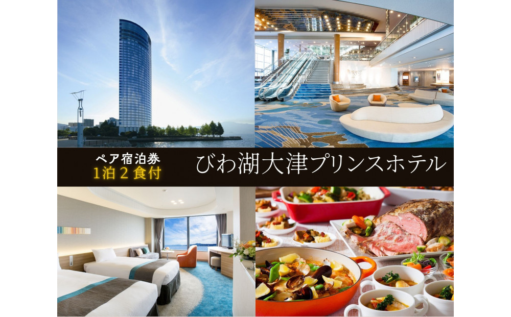 【びわ湖大津プリンスホテル】1泊2食付ペア宿泊券《【スカイフロア】ツイン》